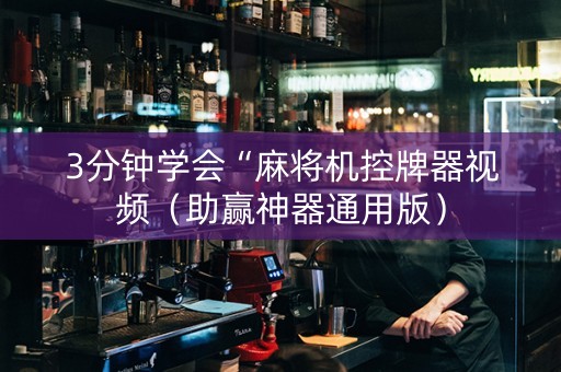 3分钟学会“麻将机控牌器视频（助赢神器通用版）