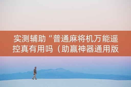 实测辅助“普通麻将机万能遥控真有用吗（助赢神器通用版）