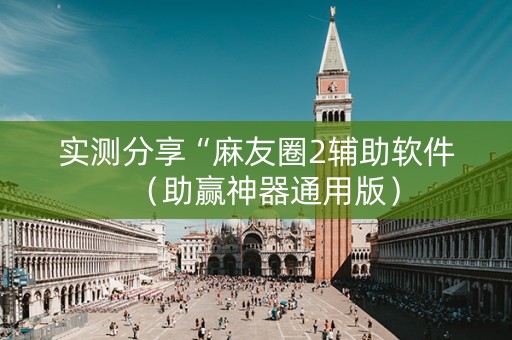 实测分享“麻友圈2辅助软件（助赢神器通用版）