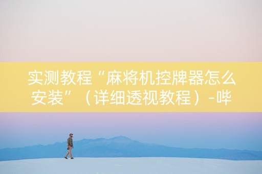 实测教程“麻将机控牌器怎么安装”（详细透视教程）-哔哩哔哩