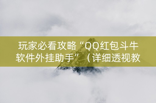玩家必看攻略“QQ红包斗牛软件外挂助手”（详细透视教程）-哔哩哔哩