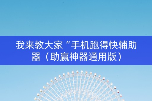 我来教大家“手机跑得快辅助器（助赢神器通用版）