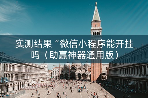 实测结果“微信小程序能开挂吗（助赢神器通用版）