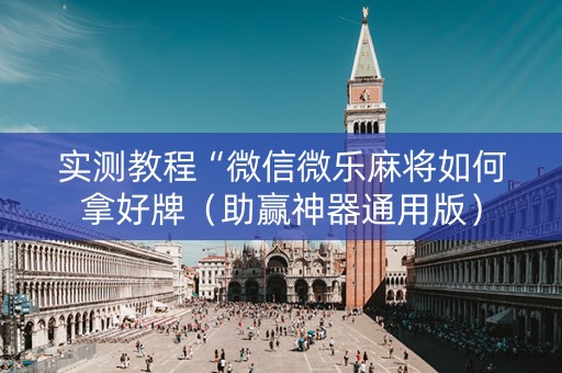 实测教程“微信微乐麻将如何拿好牌（助赢神器通用版）