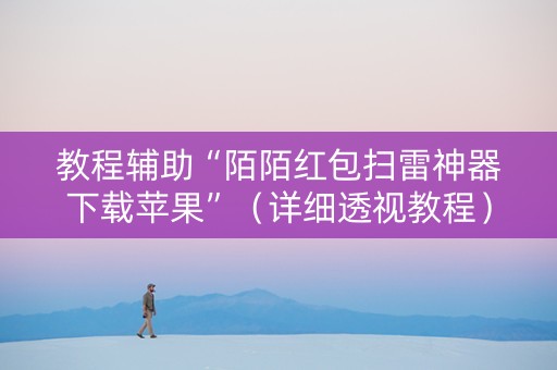 教程辅助“陌陌红包扫雷神器下载苹果”（详细透视教程）-哔哩哔哩