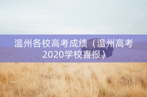 温州各校高考成绩（温州高考2020学校喜报）