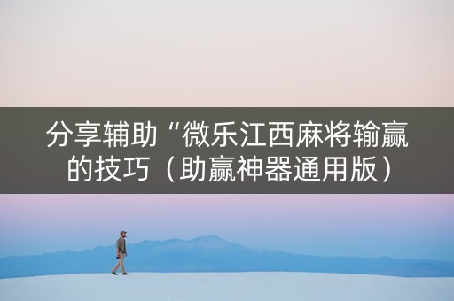 分享辅助“微乐江西麻将输赢的技巧（助赢神器通用版）