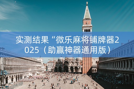 实测结果“微乐麻将铺牌器2025（助赢神器通用版）