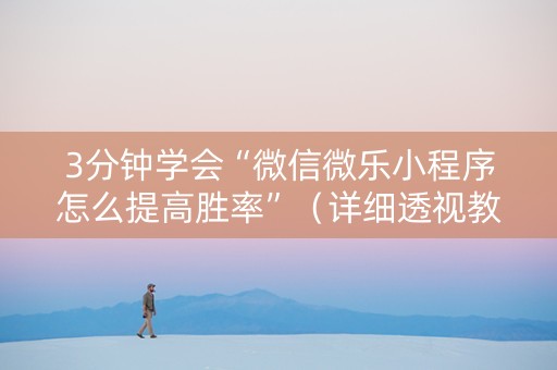 3分钟学会“微信微乐小程序怎么提高胜率”（详细透视教程）-哔哩哔哩