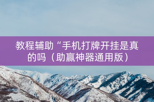 教程辅助“手机打牌开挂是真的吗（助赢神器通用版）