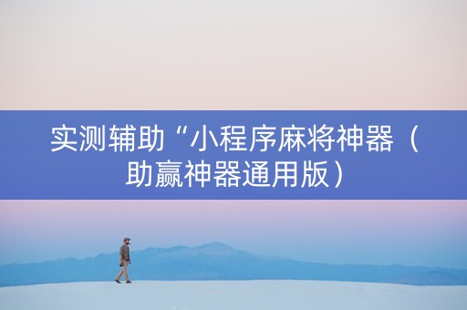 实测辅助“小程序麻将神器（助赢神器通用版）