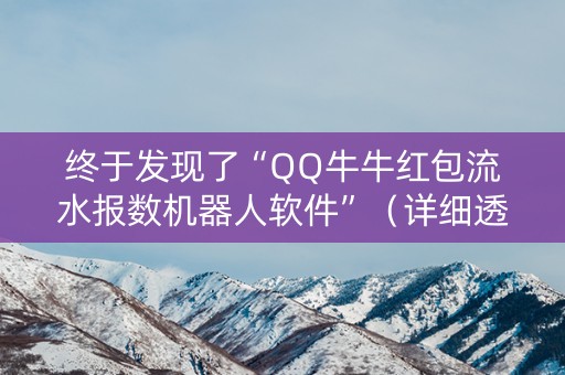 终于发现了“QQ牛牛红包流水报数机器人软件”（详细透视教程）-哔哩哔哩