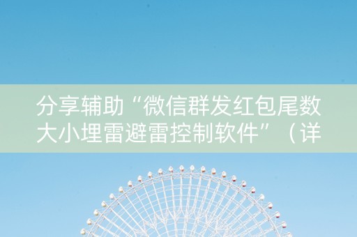 分享辅助“微信群发红包尾数大小埋雷避雷控制软件”（详细透视教程）-哔哩哔哩