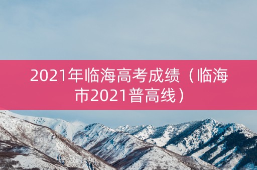 2021年临海高考成绩（临海市2021普高线）