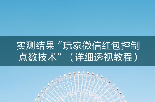实测结果“玩家微信红包控制点数技术”（详细透视教程）-哔哩哔哩