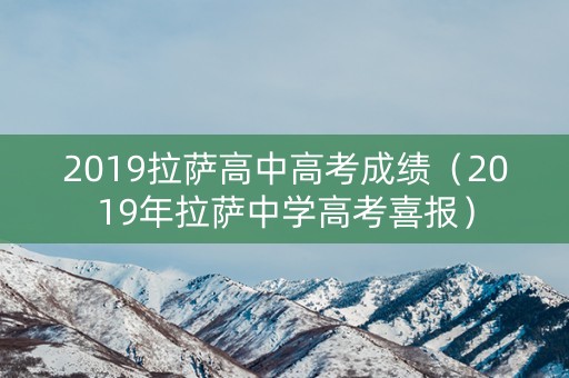 2019拉萨高中高考成绩（2019年拉萨中学高考喜报）