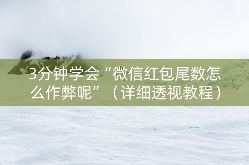 3分钟学会“微信红包尾数怎么作弊呢”（详细透视教程）-哔哩哔哩
