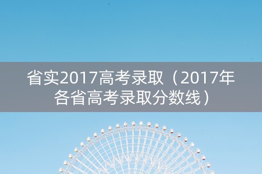 省实2017高考录取（2017年各省高考录取分数线）