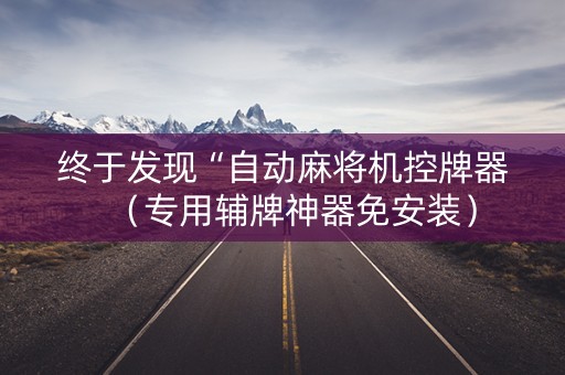 终于发现“自动麻将机控牌器（专用辅牌神器免安装）