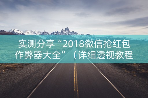 实测分享“2018微信抢红包作弊器大全”（详细透视教程）-哔哩哔哩