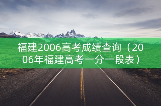 福建2006高考成绩查询（2006年福建高考一分一段表）