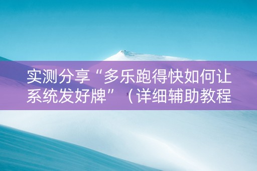 实测分享“多乐跑得快如何让系统发好牌”（详细辅助教程）-哔哩哔哩