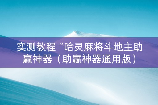实测教程“哈灵麻将斗地主助赢神器（助赢神器通用版）
