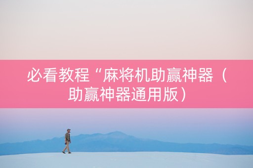 必看教程“麻将机助赢神器（助赢神器通用版）