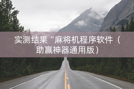 实测结果“麻将机程序软件（助赢神器通用版）