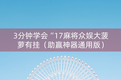 3分钟学会“17麻将众娱大菠萝有挂（助赢神器通用版）