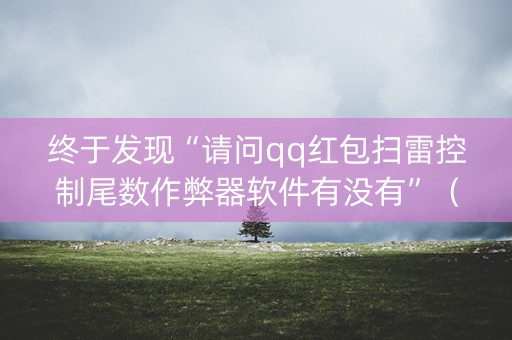 终于发现“请问qq红包扫雷控制尾数作弊器软件有没有”（详细透视教程）-哔哩哔哩