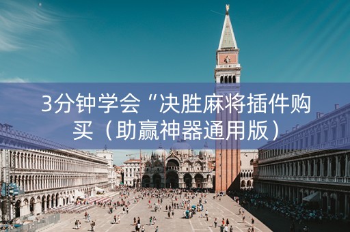 3分钟学会“决胜麻将插件购买（助赢神器通用版）