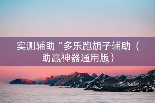 实测辅助“多乐跑胡子辅助（助赢神器通用版）