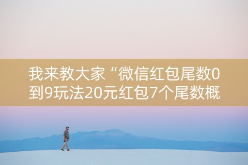 我来教大家“微信红包尾数0到9玩法20元红包7个尾数概率”（详细透视教程）-哔哩哔哩