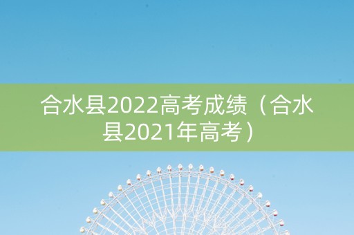 合水县2022高考成绩（合水县2021年高考）