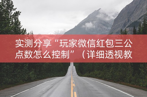 实测分享“玩家微信红包三公点数怎么控制”（详细透视教程）-哔哩哔哩