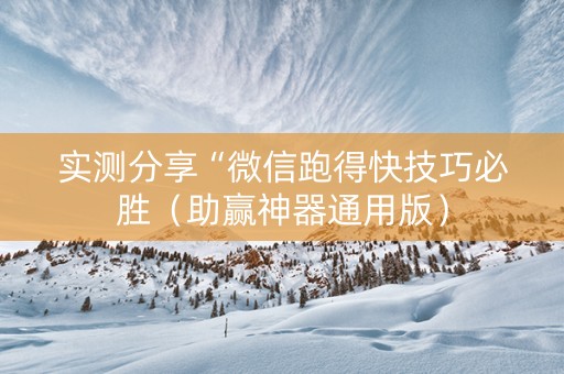 实测分享“微信跑得快技巧必胜（助赢神器通用版）