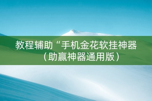 教程辅助“手机金花软挂神器（助赢神器通用版）