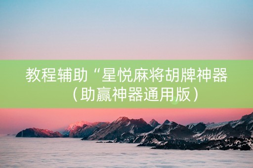 教程辅助“星悦麻将胡牌神器（助赢神器通用版）