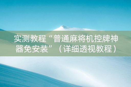 实测教程“普通麻将机控牌神器免安装”（详细透视教程）-哔哩哔哩
