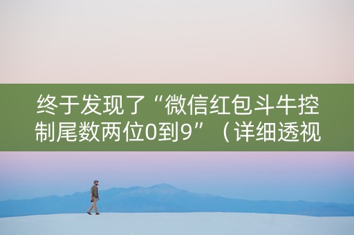 终于发现了“微信红包斗牛控制尾数两位0到9”（详细透视教程）-哔哩哔哩