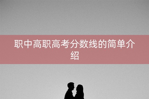 职中高职高考分数线的简单介绍