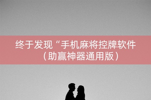 终于发现“手机麻将控牌软件（助赢神器通用版）