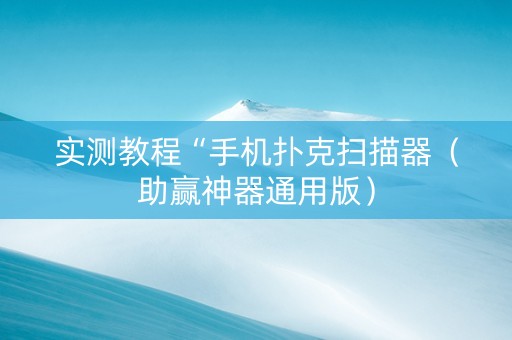 实测教程“手机扑克扫描器（助赢神器通用版）