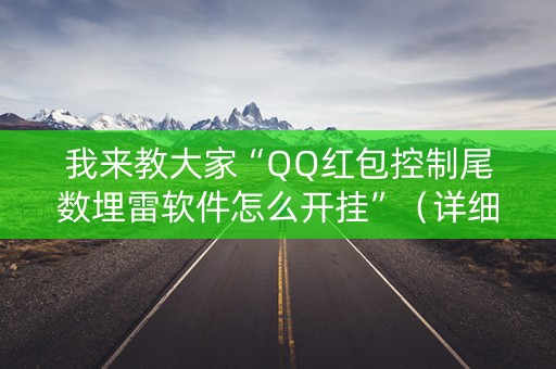 我来教大家“QQ红包控制尾数埋雷软件怎么开挂”（详细透视教程）-哔哩哔哩