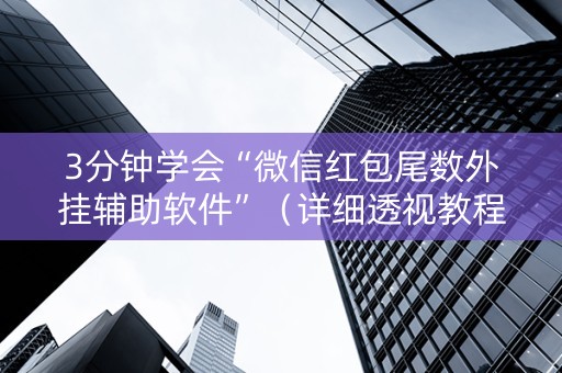 3分钟学会“微信红包尾数外挂辅助软件”（详细透视教程）-哔哩哔哩