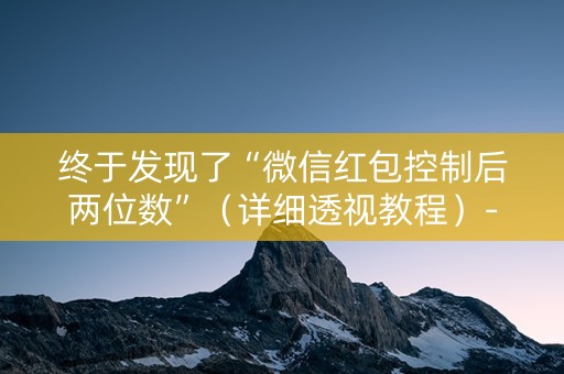 终于发现了“微信红包控制后两位数”（详细透视教程）-哔哩哔哩