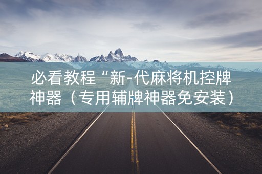 必看教程“新-代麻将机控牌神器（专用辅牌神器免安装）