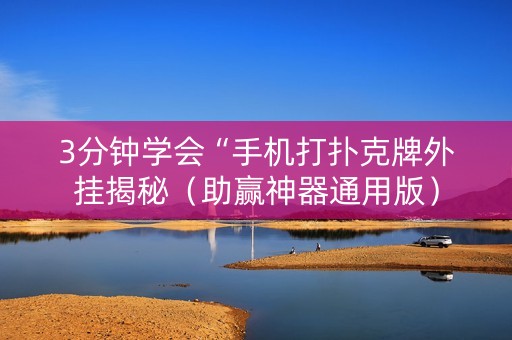3分钟学会“手机打扑克牌外挂揭秘（助赢神器通用版）