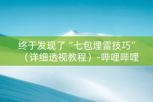 终于发现了“七包埋雷技巧”（详细透视教程）-哔哩哔哩